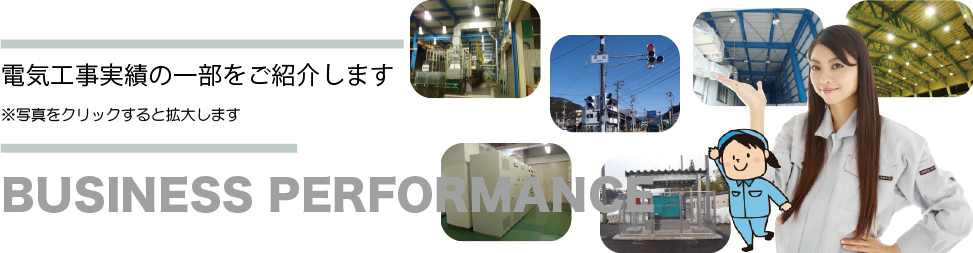 事業実績　サンテック株式会社